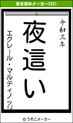 エクレール・マルティノッジの書き初めメーカー結果