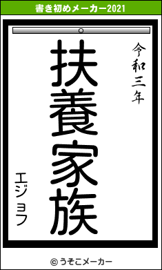 エジョフの書き初めメーカー結果