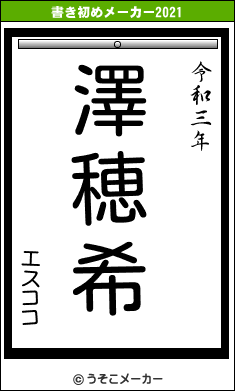 エスココの書き初めメーカー結果