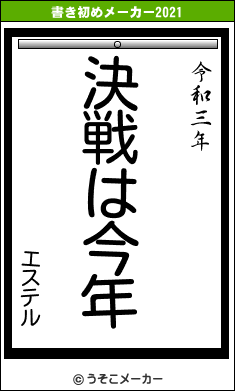 エステルの書き初めメーカー結果