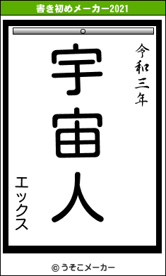 エックスの書き初めメーカー結果