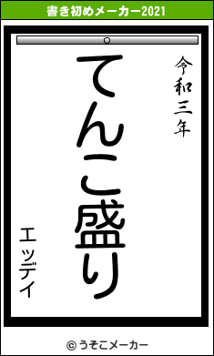 エッデイの書き初めメーカー結果