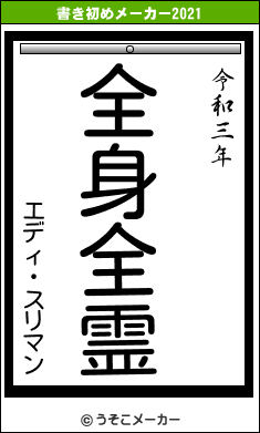 エディ・スリマンの書き初めメーカー結果