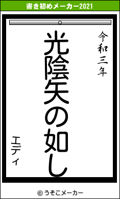 エディの書き初めメーカー結果