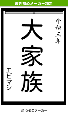 エビマシーの書き初めメーカー結果