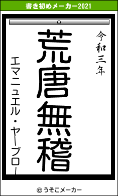 エマニュエル・ヤーブローの書き初めメーカー結果