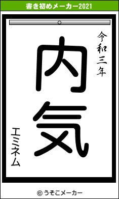 エミネムの書き初めメーカー結果