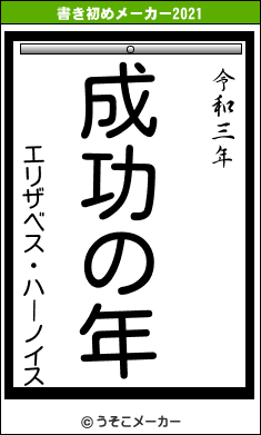 エリザベス・ハーノイスの書き初めメーカー結果