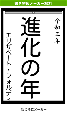 エリザベート・フォルディの書き初めメーカー結果