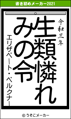 エリザベート・ベルクナーの書き初めメーカー結果