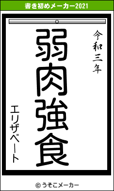 エリザベートの書き初めメーカー結果