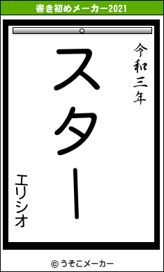 エリシオの書き初めメーカー結果