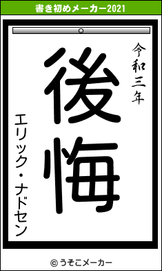 エリック・ナドセンの書き初めメーカー結果