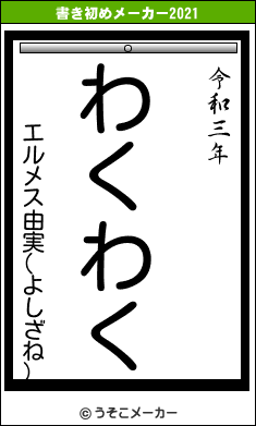 エルメス由実(よしざね)の書き初めメーカー結果