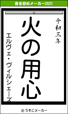 エルヴェ・ヴィルシェーズの書き初めメーカー結果