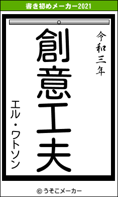 エル・ワトソンの書き初めメーカー結果