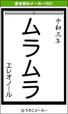 エレオノールの書き初めメーカー結果