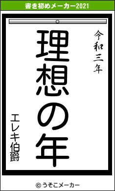 エレキ伯爵の書き初めメーカー結果