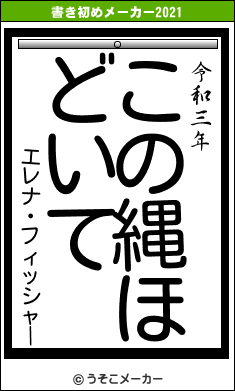 エレナ・フィッシャーの書き初めメーカー結果