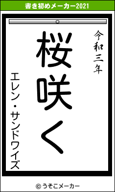エレン・サンドワイズの書き初めメーカー結果