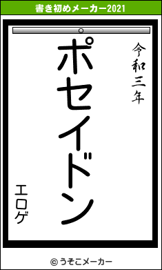 エロゲの書き初めメーカー結果