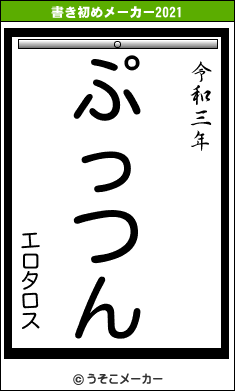 エロタロスの書き初めメーカー結果