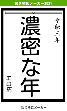 エロ拓の書き初めメーカー結果