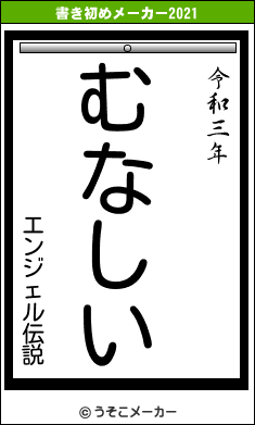 エンジェル伝説の書き初めメーカー結果