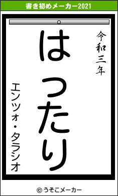 エンツォ・タラシオの書き初めメーカー結果