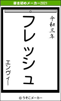 エンヴィーの書き初めメーカー結果