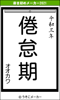 オオカワの書き初めメーカー結果