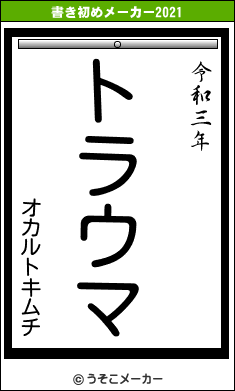 オカルトキムチの書き初めメーカー結果