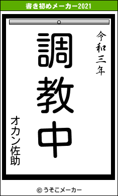 オカン佐助の書き初めメーカー結果