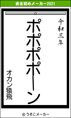 オカン猿飛の書き初めメーカー結果