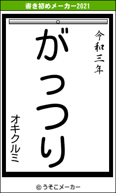 オキクルミの書き初めメーカー結果