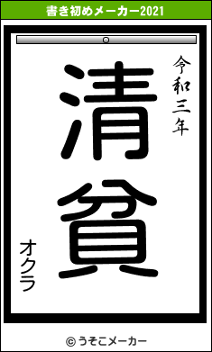 オクラの書き初めメーカー結果