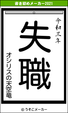 オシリスの天空竜の書き初めメーカー結果