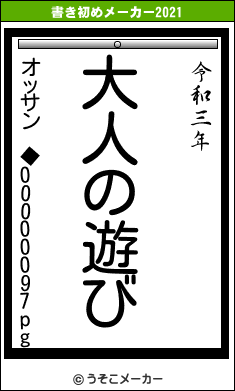 オッサン ◆00000097pgの書き初めメーカー結果