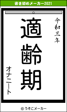 オナニートの書き初めメーカー結果