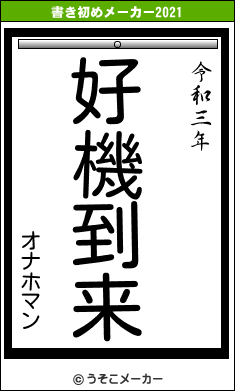 オナホマンの書き初めメーカー結果