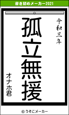 オナホ君の書き初めメーカー結果