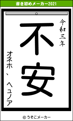 オネホ、 ヘュノアの書き初めメーカー結果