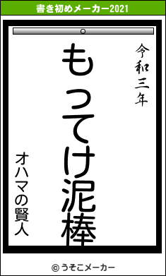 オハマの賢人の書き初めメーカー結果