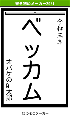 オバケのQ太郎の書き初めメーカー結果