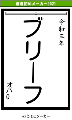 オバQの書き初めメーカー結果