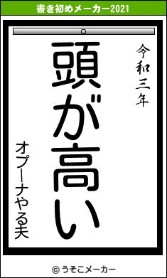 オプーナやる夫の書き初めメーカー結果