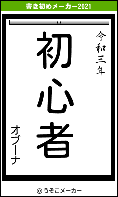 オプーナの書き初めメーカー結果