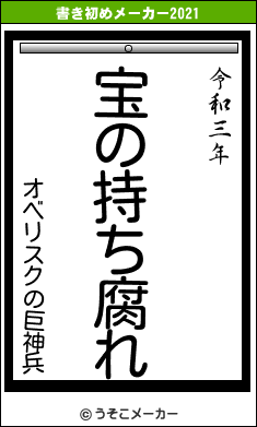 オベリスクの巨神兵の書き初めメーカー結果