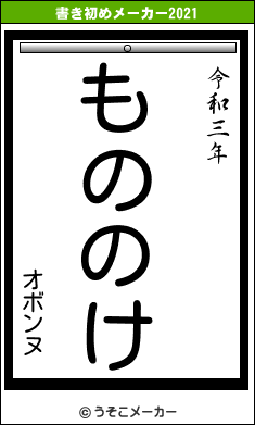 オボンヌの書き初めメーカー結果