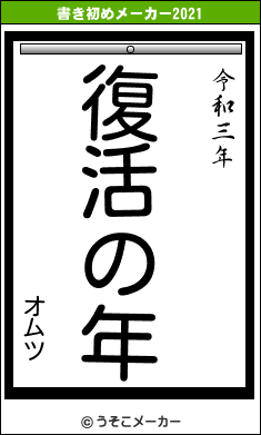 オムツの書き初めメーカー結果